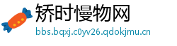 矫时慢物网